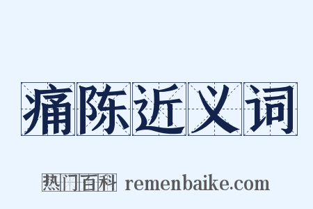 痛陈近义词是什么意思的图片